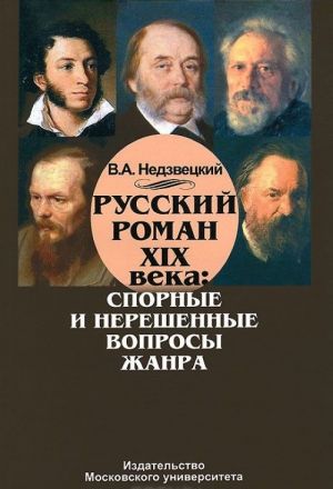 Russkij roman XIX veka. Spornye i nereshennye voprosy zhanra