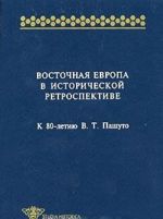 Vostochnaja Evropa v istoricheskoj retrospektive