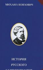 История русского самосознания по историческим памятникам и научным сочинениям