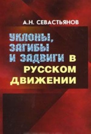 Уклоны, загибы и задвиги в Русском движении