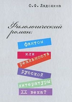 Филологический роман: фантом или реальность русской литературы XX века?