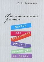 Filologicheskij roman: fantom ili realnost russkoj literatury XX veka?