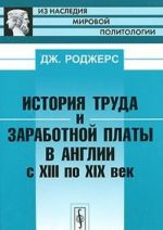 Istorija truda i zarabotnoj platy v Anglii s XIII po XIX vek