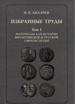 N. P. Likhachev. Izbrannye trudy. Tom 1. Materialy dlja istorii vizantijskoj i russkoj sfragistiki