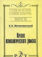 Начало психологического романа