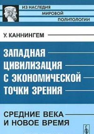 Zapadnaja tsivilizatsija s ekonomicheskoj tochki zrenija: Srednie veka i Novoe vremja