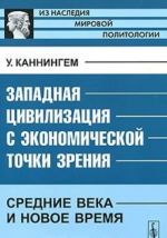 Zapadnaja tsivilizatsija s ekonomicheskoj tochki zrenija: Srednie veka i Novoe vremja