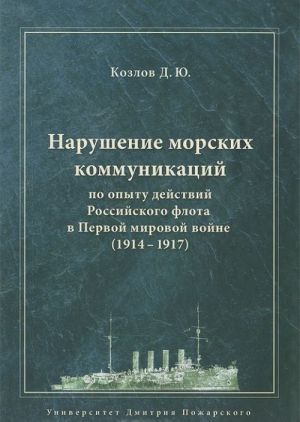 Narushenie morskikh kommunikatsij po opytu dejstvij Rossijskogo flota v Pervoj mirovoj vojne (1914-1917)