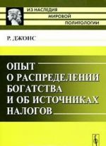 Opyt o raspredelenii bogatstva i ob istochnikakh nalogov