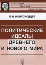 Политические идеалы Древнего и Нового мира