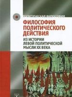 Filosofija politicheskogo dejstvija. Iz istorii levoj politicheskoj mysli XX veka