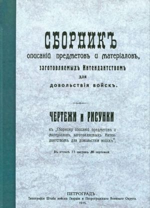 Sbornik opisanij predmetov i materialov, izgotovljaemykh intendantstvom dlja dovolstvija vojska