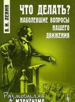 Chto delat? Nabolevshie voprosy nashego dvizhenija