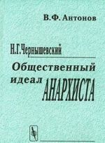 Н. Г. Чернышевский. Общественный идеал анархиста