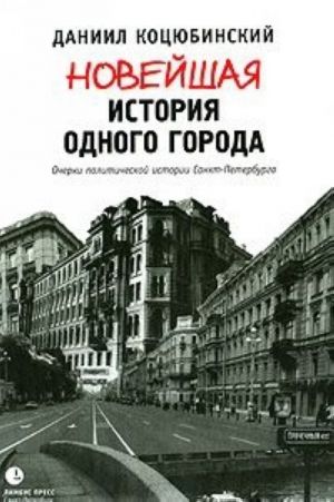 Novejshaja istorija odnogo goroda - Ocherki politicheskoj istorii Sankt-Peterburga. 1989-2000