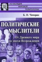 Политические мыслители. От Древнего мира до эпохи Возрождения