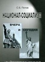 Национал-социализм вчера и сегодня, или Перезагрузка марксизма