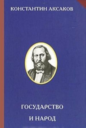 Государство и народ