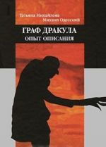 Граф Дракула. Опыт описания