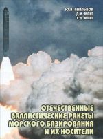 Отечественные баллистические ракеты морского базирования и их носители