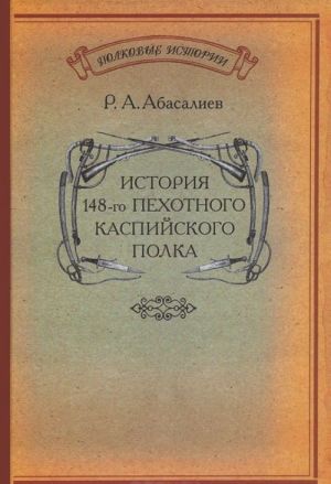 Istorija 148-go pekhotnogo Kaspijskogo polka