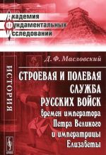 Stroevaja i polevaja sluzhba russkikh vojsk vremen imperatora Petra Velikogo i imperatritsy Elizavety