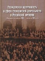 Grazhdanskaja identichnost i sfera grazhdanskoj dejatelnosti v Rossijskoj imperii. Vtoraja polovina XIX - nachalo XX veka