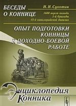 Besedy o konnitse. 1600 verst pokhoda 1-j brigady 12-j kavalerijskoj divizii. Opyt podgotovki konnitsy k pokhodno-boevoj rabote