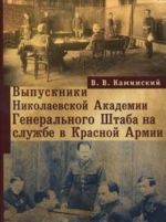 Vypuskniki Nikolaevskoj Akademii Generalnogo Shtaba na sluzhbe v Krasnoj Armii