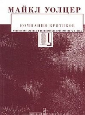 Kompanija kritikov. Sotsialnaja kritika i politicheskie pristrastija XX veka