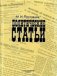 M. I. Rostovtsev. Politicheskie stati