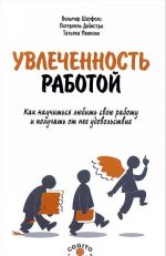 Увлеченность работой. Как научиться любить свою работу и получать от нее удовольствие