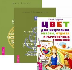 Tsvet dlja istselenija, raboty, otdykha i garmonichnykh otnoshenij. Byt chelovekom na rabote. Ispolzujte razum svoego tela v professionalnoj zhizni. Dzen biznes-upravlenija. Kak praktika dzen mozhet preobrazit vashu rabotu i zhizn (komplekt iz 3 knig)