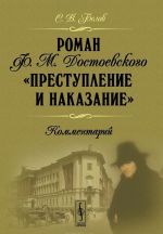 Роман Ф. М. Достоевского "Преступление и наказание". Комментарий