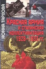 Красная армия и сталинская коллективизация 1928-1933 гг.