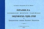 Pravila noshenija form odezhdy ofitserami vsekh rodov oruzhija i Grazhdanskimi chinami Voennogo Vedomstva