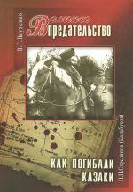 В. Г. Науменко. Великое Предательство. П. Н. Стрелянов (Калабухов). Как погибали казаки