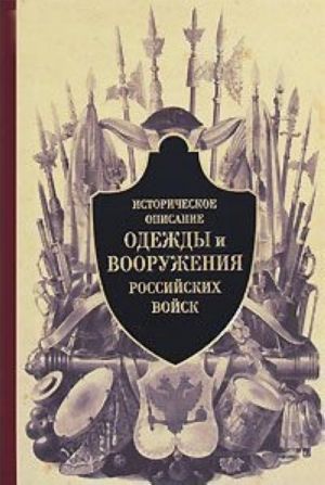 Istoricheskoe opisanie odezhdy i vooruzhenija rossijskikh vojsk. Chast 2