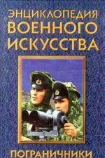 Пограничники