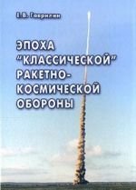 Эпоха "классической" ракетно-космической обороны