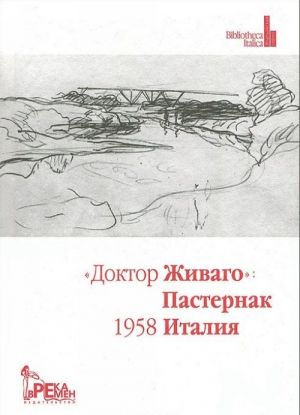 "Доктор Живаго". Пастернак, 1958, Италия