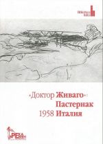 "Доктор Живаго". Пастернак, 1958, Италия