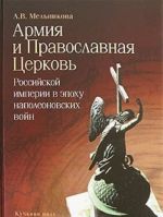 Armija i Pravoslavnaja Tserkov Rossijskoj imperii v epokhu napoleonovskikh vojn