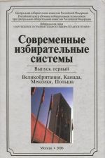 Современные избирательные системы. Великобритания, Канада, Мексика, Польша