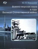 Военно-морская наука в годы Великой Отечественной войны