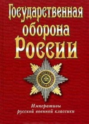 Gosudarstvennaja oborona Rossii. Imperativy russkoj voennoj klassiki