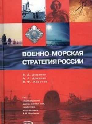 Военно-морская стратегия России