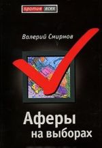 Аферы на выборах