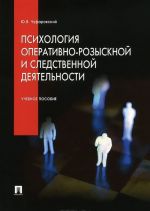 Психология оперативно-розыскной и следственной деятельности. Учебное пособие