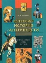 Военная история античности: полководцы, битвы, оружие